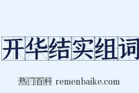 开华结实组词是什么意思的图片